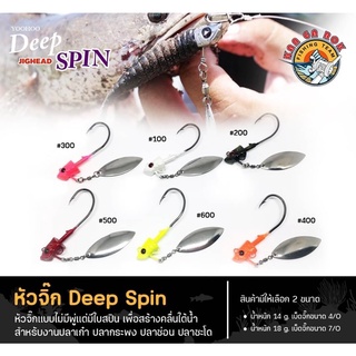 หัวจิ๊ก Deep Spin #14g.(แบบไม่มีพู่)