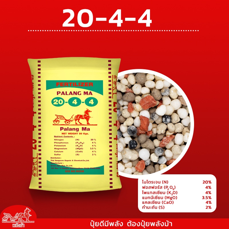 ปุ๋ยสูตร20-4-4ตราพลังม้า