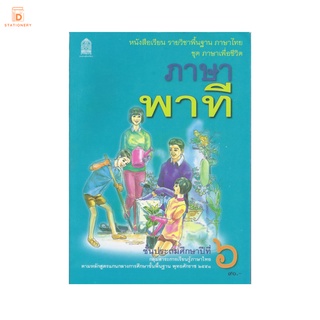 หนังสือเรียน ภาษาพาที ป.6 กระทรวงศึกษาธิการ (สสวท.)