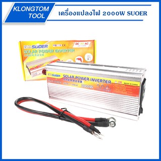 🔥KLONGTHOM🔥เครื่องแปลงไฟ 12V 2000W ยี่ห้อ SUOER