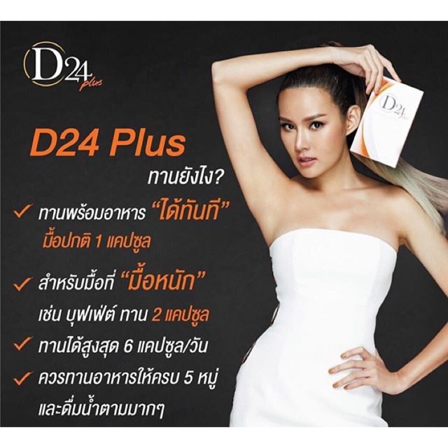 D24 Plus ดี ทเวนตี้โฟว์ พลัส