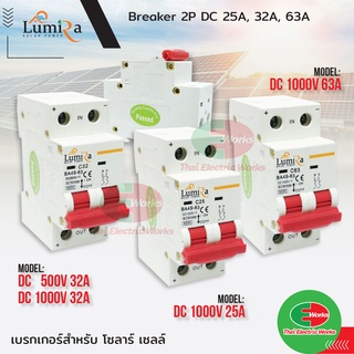 LUMIRA เบรกเกอร์ DC 32A 25A 63A เบรกเกอร์ สำหรับ โซล่าเซลล์ DC BREAKER  เบรกเกอร์โซลาร์เซลล์ ใช้กับ โซล่าเซล