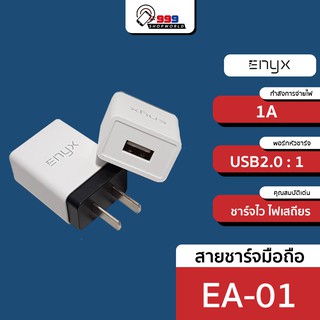 [ส่งไว ส่งเร็ว] ENYX EA-01 หัวชาร์จ Adapter 1.0A 1 USB Charger  1A ( 5V1A ) ของแท้ 100%