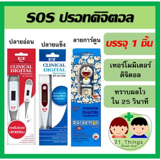 SOS ปรอท ปรอทดิจิตอล เทอร์โมมิเตอร์ วัดไข้ ปรอทวัดไข้ ปรอทวัดไข้ดิจิตอล ปรอทวัดไข้เด็ก ปรอทวัดไข้แบบดิจิตอล วัดไข้เด็ก