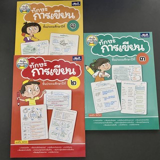 หนังสือเรียน ทักษะการเขียน ภาษาไทย ป.1 ป.2 ป.3 ป.4 ป.5 ป.6