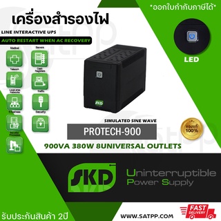 PROTECT-900 SKD UPS, 900VA 380W เครื่องสำรองไฟ Line Interactive แบบSimulated Sinewave, รับประกัน2ปี