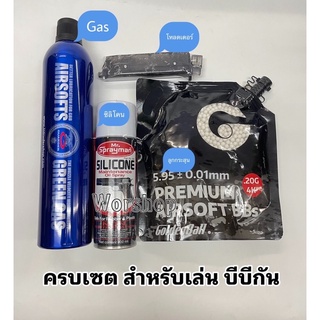 ชุดครบเซต สำหรับ บีบี กัน