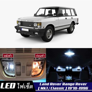 Range Rover (MK1) หลอดไฟ​ LED​ ตกแต่ง​ภายใน​ มีให้เลือกหลายสี ; สดใส ;รับประกัน 1 ปี; ไฟแผนที่ ไฟเพดาน ไฟป้ายทะเบียน