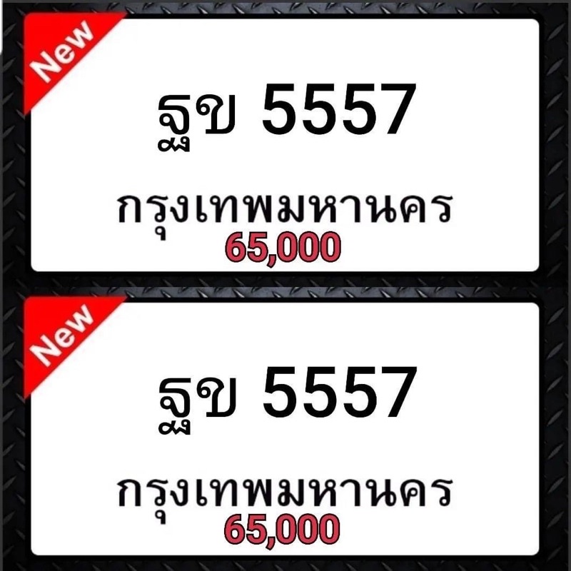 ทะเบียนสวย ฐข 5557 กทม