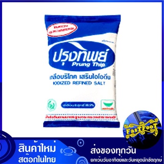 เกลือบริโภคเสริมไอโอดีน 1 กก. ปรุงทิพย์ Prung Thip Natural Salt เกลือ เกลือป่น ไอโอดีน เกลือไอโอดีน เกลือทิพ เกลือทิบ เก