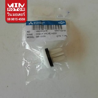 อะไหล่ปั๊มน้ำ เช็ควาล์ว เช็ควาวล์ปั๊มน้ำ มิตซูบิชิ MItsubishi CHECK VALVE ASSY ใช้ได้กับทุกรุ่น