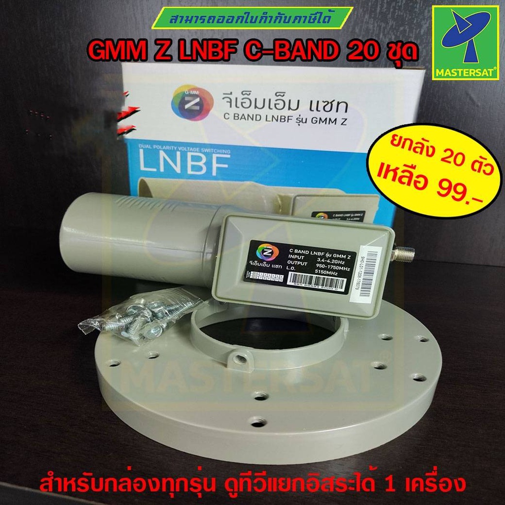 Mastersat ยกลัง 20 ตัว เหลือ 99 หัวรับสัญญาณ LNBF LNB GMMZ ระบบ C-Band 1 ขั้ว ดูทีวีอิสระ 1 จุด สำหร