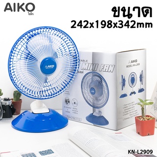 AIKO พัดลม มินิ ชาร์จไฟ ขนาด 7นิ้ว รุ่น KN-L2909 ตั้งได้ และ หนีบ