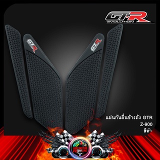 แผ่นกันลื่นข้างถัง GTR Z-900