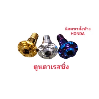 น็อตขาตั้งข้าง ~HONDA ลายเฟือง