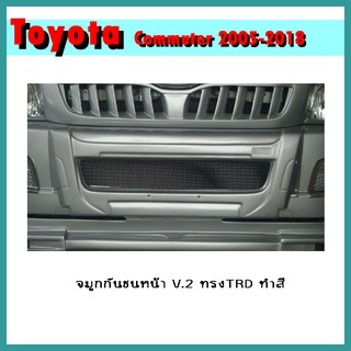 จมูกกันชนหน้า COMMUTER 2005-2010 V.2 ทรงTRD ทำสี