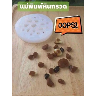 พิมพ์ซิลิโคน หิน  ก้อนหิน-กรวด