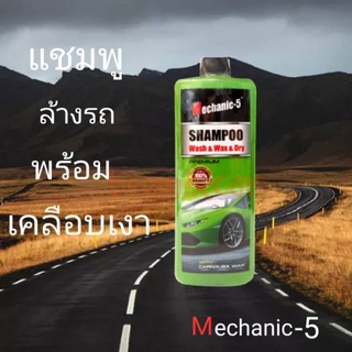 แชมพูล้างรถผสมแว็ก Mechanic-5 shampoo Wash&amp;wax&amp;Dry