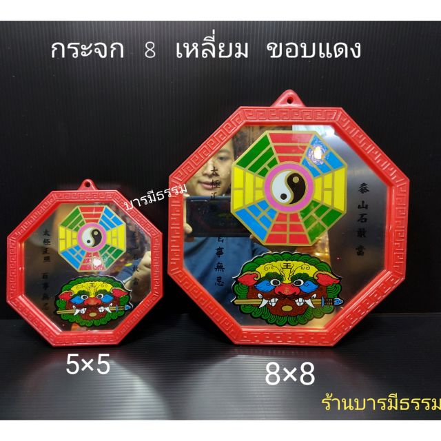 กระจกแปดเหลี่ยม กระจก 8 ทิศ เสือคาบดาบ ยันต์ 8 ทิศ ขนาด 5 นิ้ว, 8 นิ้ว, 10 นิ้ว เสริมฮวงจุ้ย แก้เคล็ด