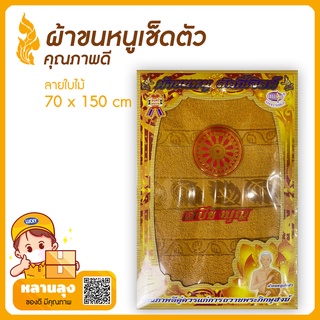 ผ้าเช็ดตัว ผ้าขนหนูถวายพระ ผืนใหญ่ซับน้ำดี ใส่กล่องพร้อมทำสังฆทาน 🏵ผ้าสังฆทาน เหมาะแก่การถวายพระสงฆ์  (สีกรัก)(30x60in)