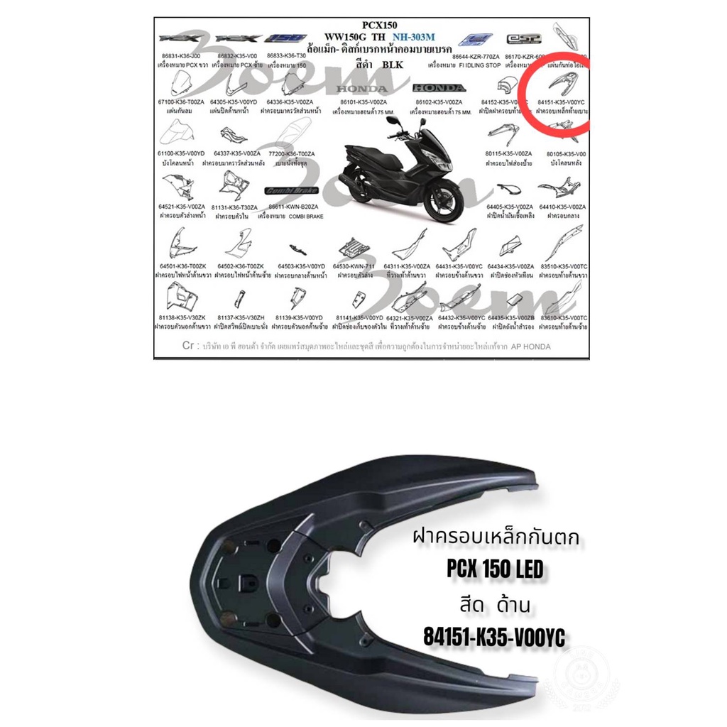 [รถจักรยานยนต์][ของแท้]ฝาครอบเหล็กกันตก PCX 150 LED (โฉมปี 2014-2017) สีดำด้าน ของแท้เบิกศูนย์ รหัส 84151-K35-V00YC