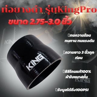 ท่อยางซิลิโคน ท่อยางอินเตอร์ ผ้าใบสานหนา 4 ชั้น  KING Pro ((( ท่อทด สีดำ 2.75-3.0 นิ้ว )))