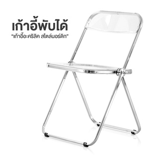 เก้าอี้อะคริลิค เก้าอี้พับ สไตล์เกาหลี สีใส รับน้ำหนักได้ 200kg Acrylic chair Pandas_home