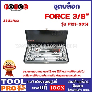 ชุดบล็อก FORCE F131-3351 3/8 35ตัว/ชุด สามารถตอบสนองการใช้งาน ได้ตั้งแต่การใช้งานทั่วไปจนถึงการใช้งานอย่างต่อเนื่อง