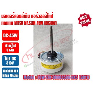 มอเตอร์คอยล์เย็น แอร์วอลล์ไทป์ ทดแทน MITSU MR.SLIM (มิตซู มิสเตอร์สลิม) แกน8mm (DC310V-45W)