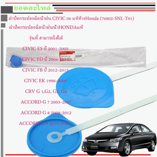 CIVIC FD ฝาปิดถังพักน้ำฉีดกระจกCivicEK/FD/FB/ES/CRV/Accord ของแท้ห้าง