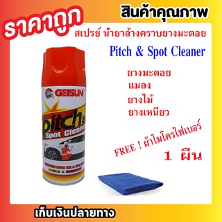 Pitch &amp; Spot Cleaner 450ml แถมฟรี ผ้าไมโครไฟเบอร์ 1 ผืน สเปรย์ขจัดคราบ ยางมะตอย  น้ำยาล้างคราบสกปรก 450ml T0416