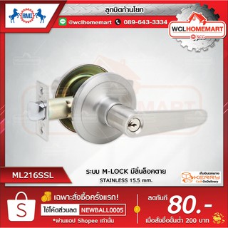 RMI ลูกบิดก้านโยก ML216SSL ระบบ (M-LOCK มีลิ้นล็อคตาย)