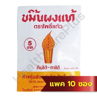 ขมิ้นผงแท้ ตราโพธิ์แก้ว 8 กรัม (แพค 10 ซอง)