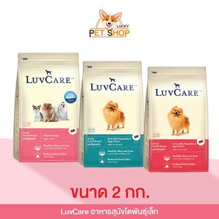 LuvCare Small Breed. เลิฟแคร์ อาหารสุนัขโตพันธุ์เล็ก ขนาด 2kg.