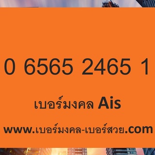 เบอร์มงคล Ais เบอร์มงคล 2465 เบอร์มงคล 656 6565