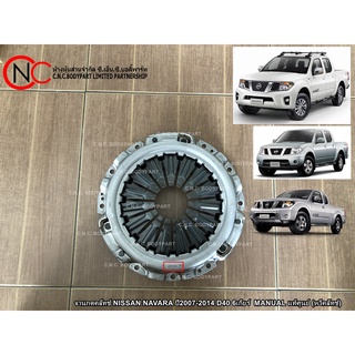 จานกดคลัทช์ NISSAN NAVARA ปี2007-2014 D40 6เกียร์ MANUAL แท้ศูนย์ (หวีคลัทช์)