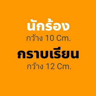 ตัวรีด นักร้อง / กราบเรียน รีดได้ทุกเนื้อผ้า