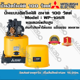 ปั๊มน้ำ MITSUBISHI (มิตซูบิชิ) แบบอัตโนมัติ รุ่น WP-105R ขนาด 100 วัตต์ ปั๊มน้ำมิตซูบิชิ อีเล็คทริค แรงเป็นหนึ่ง