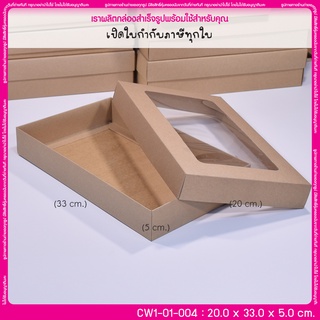 (บรรจุ 20 กล่อง) CW1-01-004 ขนาด 20.0x33.0x5.0 ซม. กล่องฝาครอบ (มีหน้าต่าง)