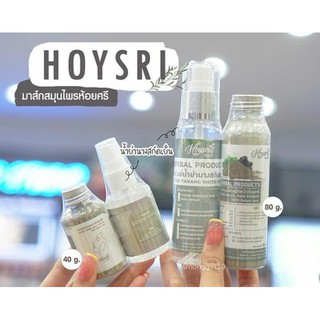 ห้อยศรี  🍀HOYSRI ​🍀 มาร์คหน้าผงสมุนไพรห้อยศรี ✅