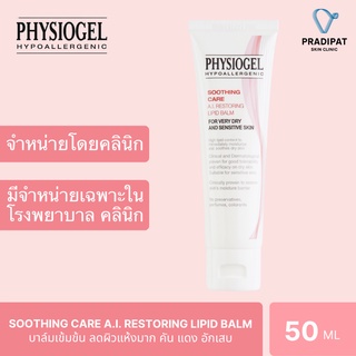 Physiogel Soothing Care A.I. Restoring Lipid Balm 50 ml (สูตรที่ขายเฉพาะในโรงพยาบาลและคลินิก)