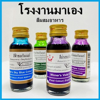 (V4)สีผสมอาหาร ตราวินเนอร์  สีประกอบอาหาร สีผสมตกแต่ง สีใส่อาหาร สีทำขนม สีแต่งอาหาร 1 ขวด