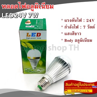 หลอด LED DC24V 7W แสงสีขาว อลูมิเนียม ขั้วE27