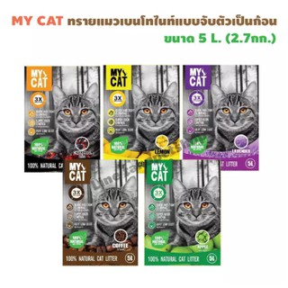 My cat ทรายแมวอย่างถูก 5 ลิตร