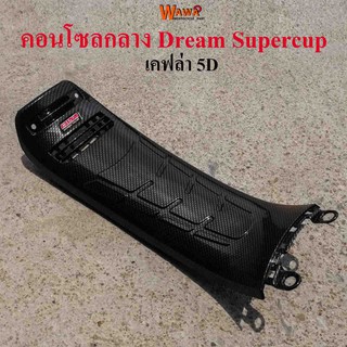 คอนโซลกลาง Dream Supercup ใหญ่ ลาย เคฟล่า 5D แบบแท้