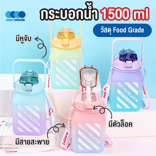 พร้อมส่งokayhouse/ กระบอกน้ำ 1500ml กระติกน้ำน่ารัก กระบอกน้ำบอกสีใสและสีรุ้ง  พกพาสะดวก มาพร้อมหลอด