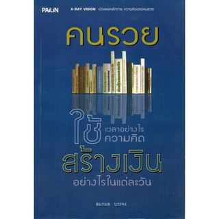 หนังสือเรื่อง  คนรวยใช้เวลาอย่างไร ใช้ความคิดสร้างเงินอย่างไรในแต่ละวัน