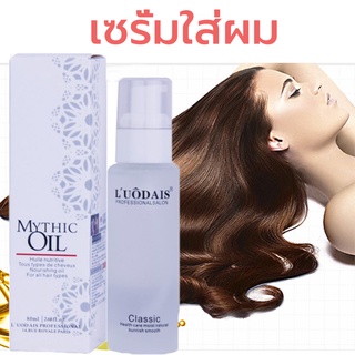 luodais เซรั่มบำรุงผม น้ำมันใส่ผม ครีมหมักผม ของแท้สูตรบำรุงผม ช่วยฟื้นฟูผมแห้งเสีย MYTHIC Hair Oil (น้ำมันผม Mythic)