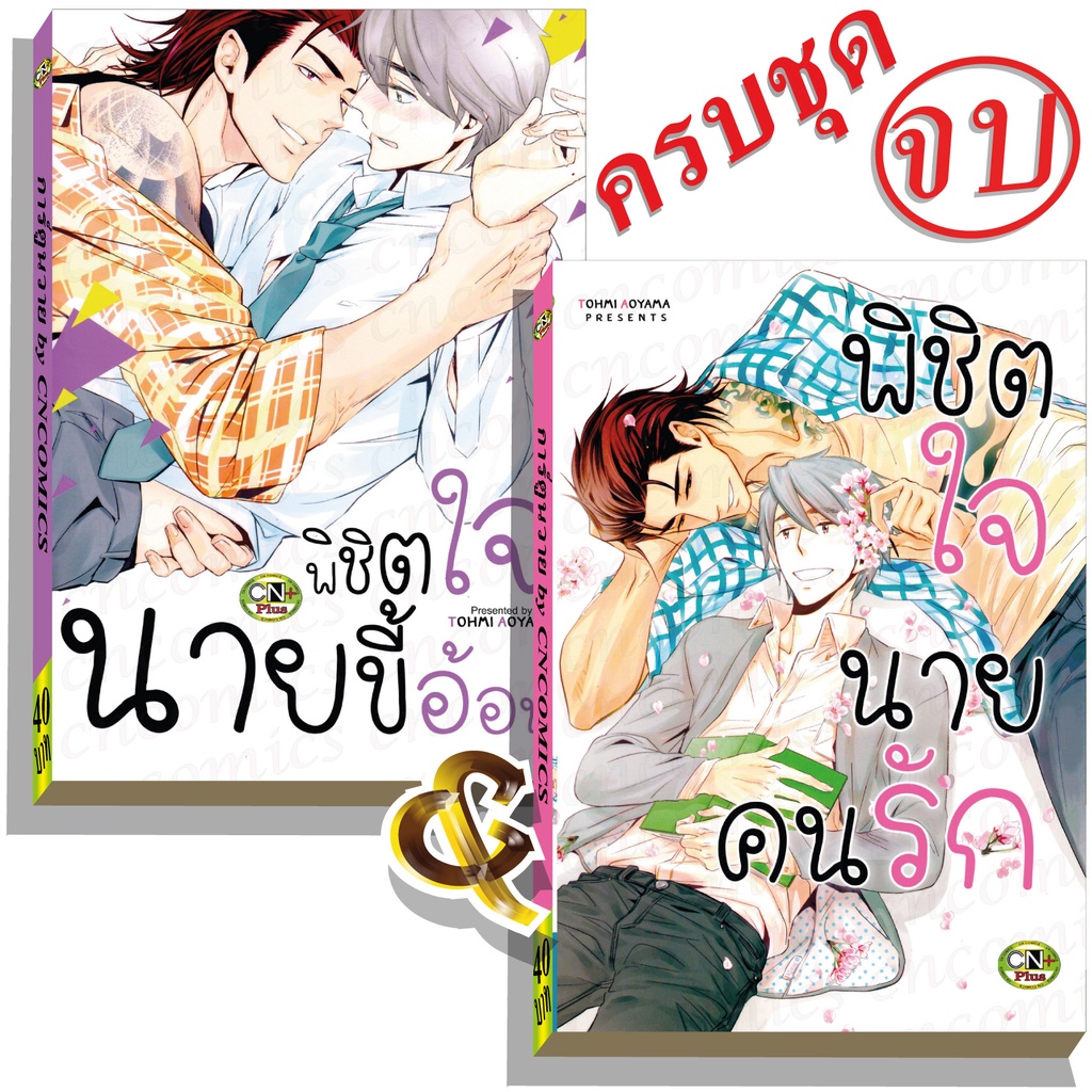 การ์ตูนวาย B6 พิชิตใจนายคนรัก & พิชิตใจนายขี้อ้อน