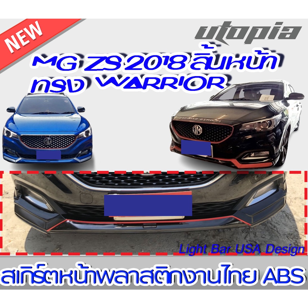 สเกิร์ตหน้า MG ZS 2018 ลิ้นหน้า ทรง WARRIOR พลาสติก งานไทย abs